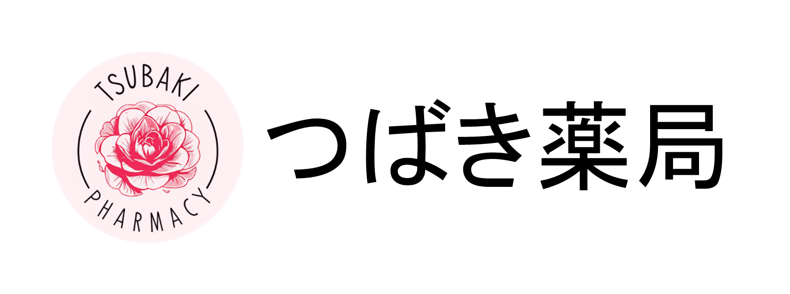 つばき薬局